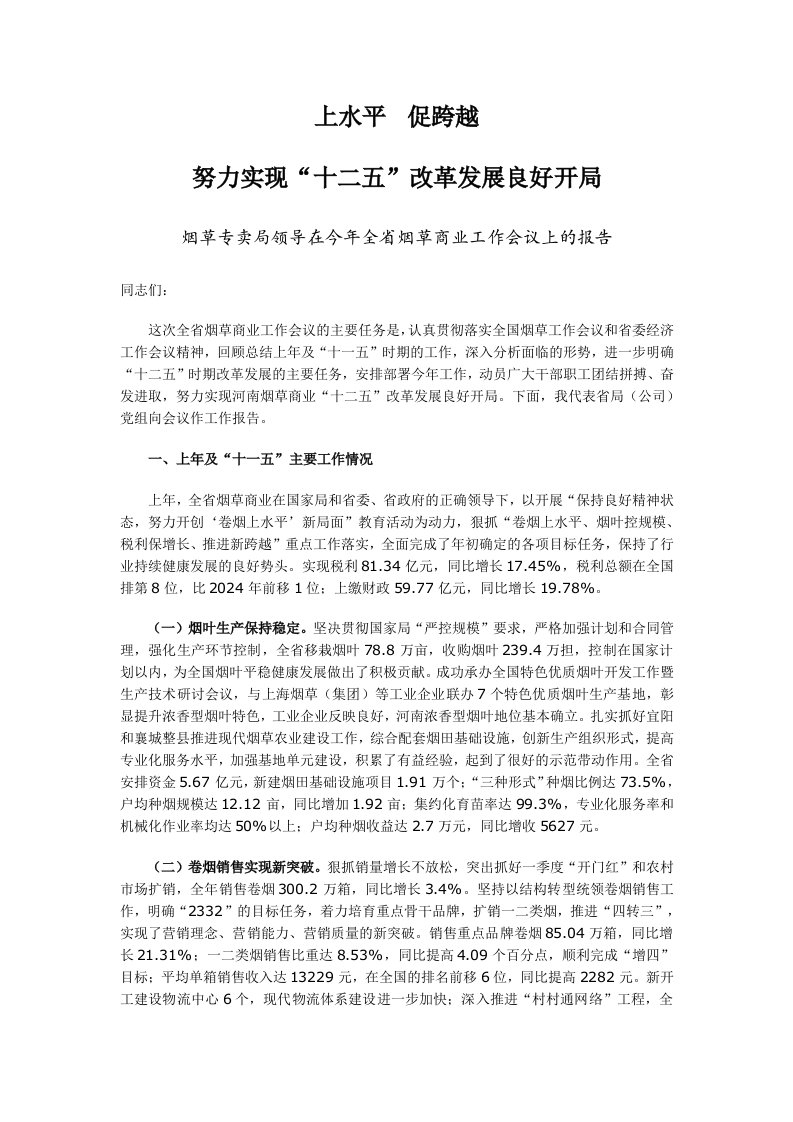 烟草专卖局领导在今年全省烟草商业工作会议上的报告