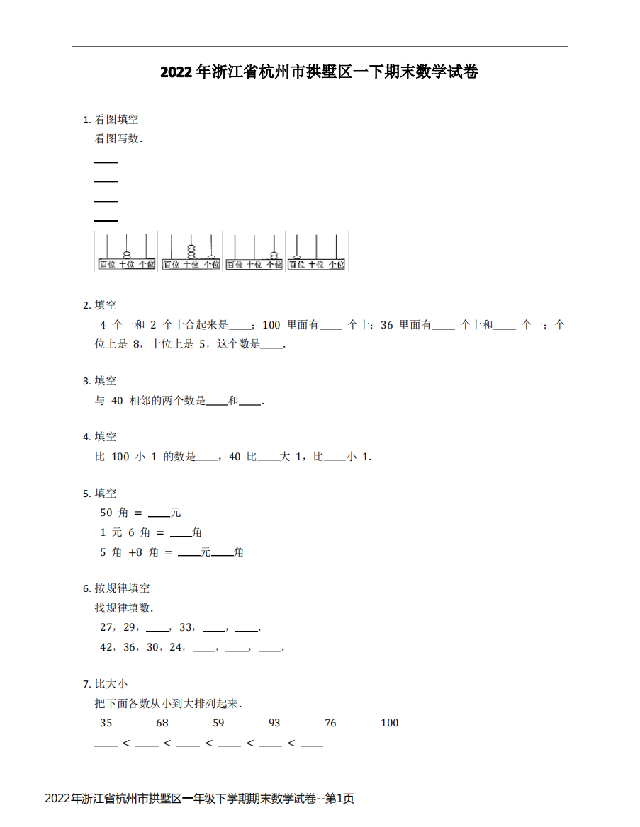 2022年浙江省杭州市拱墅区一年级下学期期末数学试卷