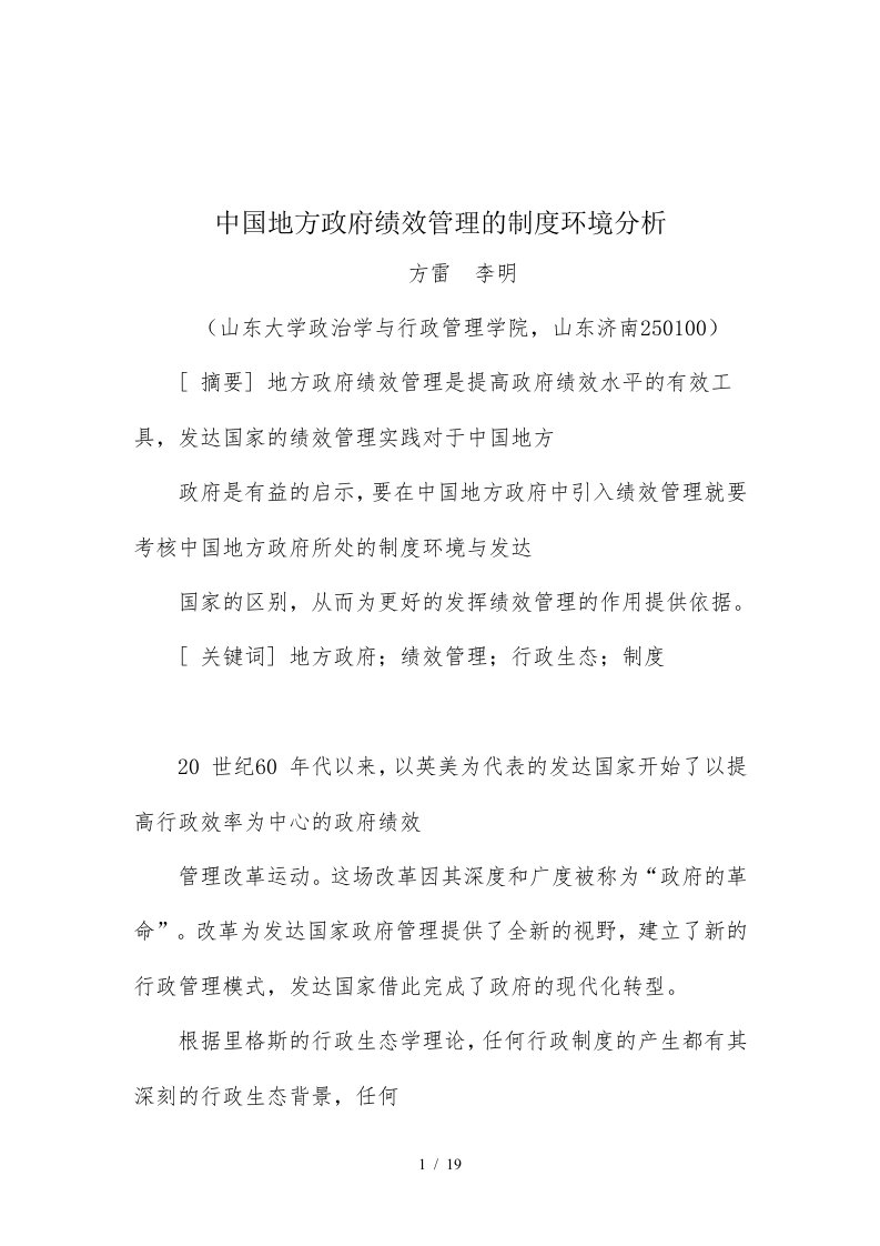 精品参考中国地方政府绩效管理的制度环境分析