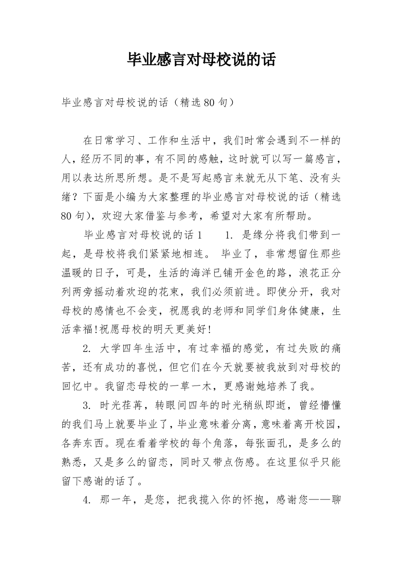 毕业感言对母校说的话