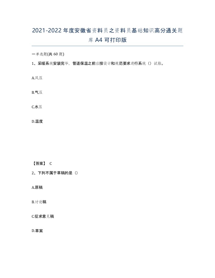 2021-2022年度安徽省资料员之资料员基础知识高分通关题库A4可打印版