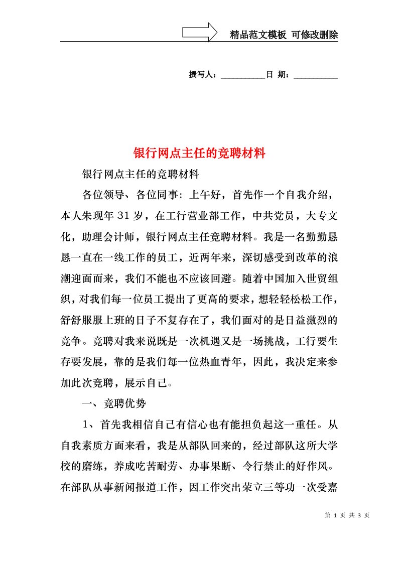 银行网点主任的竞聘材料