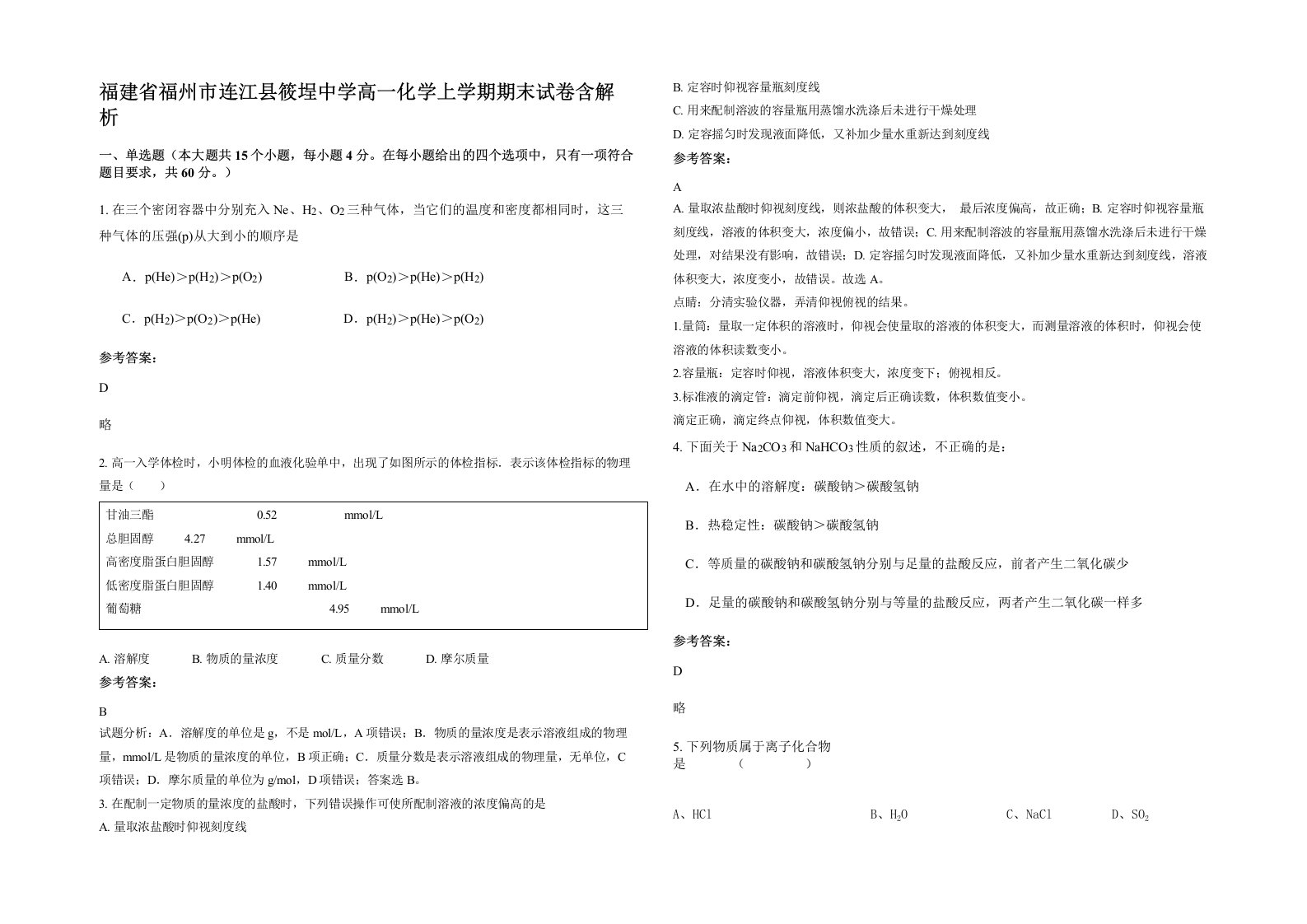 福建省福州市连江县筱埕中学高一化学上学期期末试卷含解析