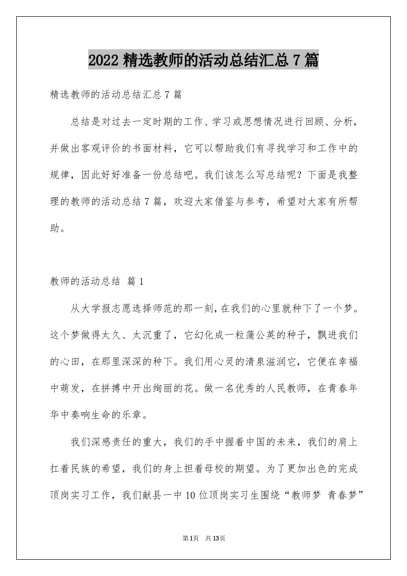 2022精选教师的活动总结汇总7篇