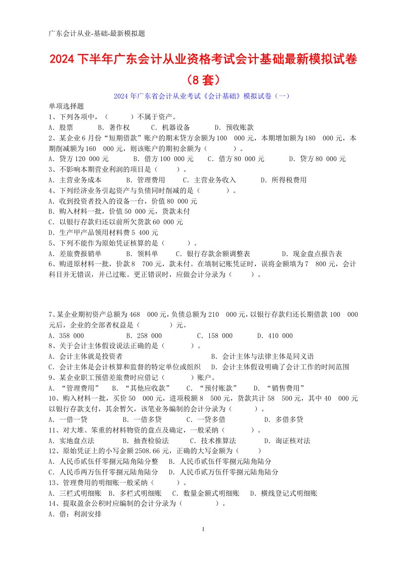 2024广东会计从业资格考试会计基础最新模拟试卷(8套)