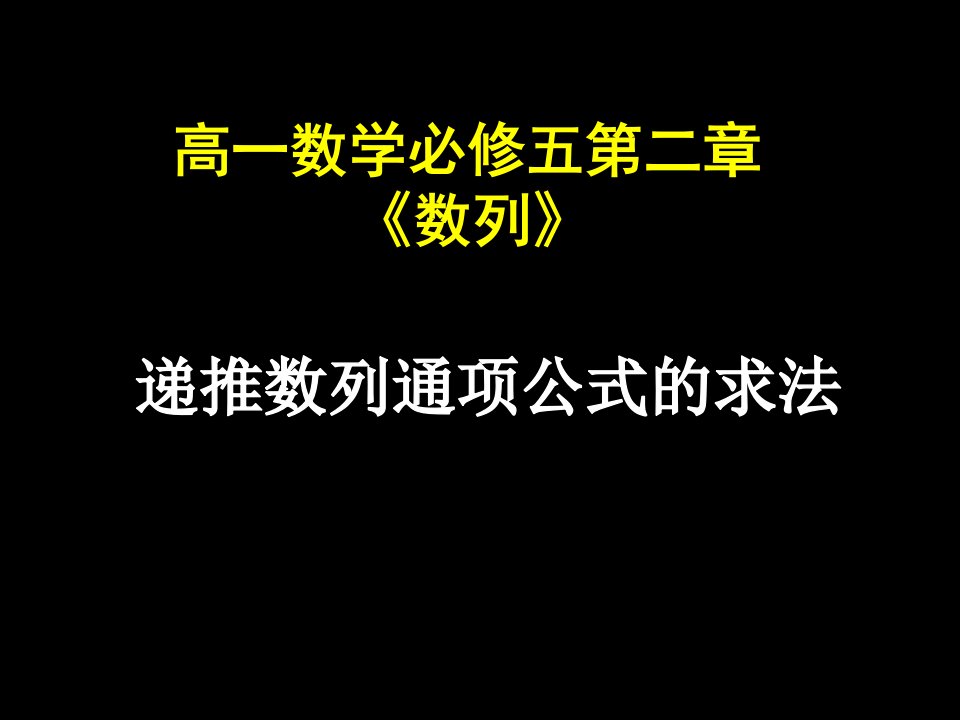 高一数学(递推数列的通项公式