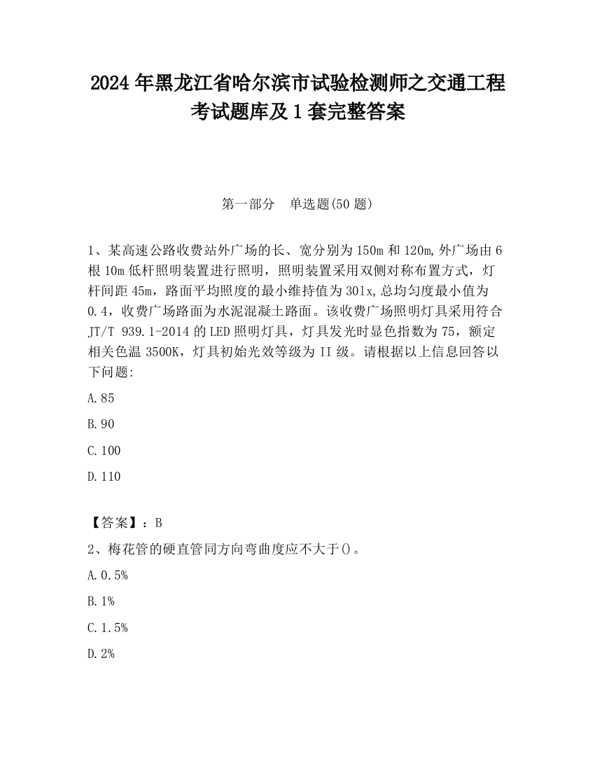 2024年黑龙江省哈尔滨市试验检测师之交通工程考试题库及1套完整答案