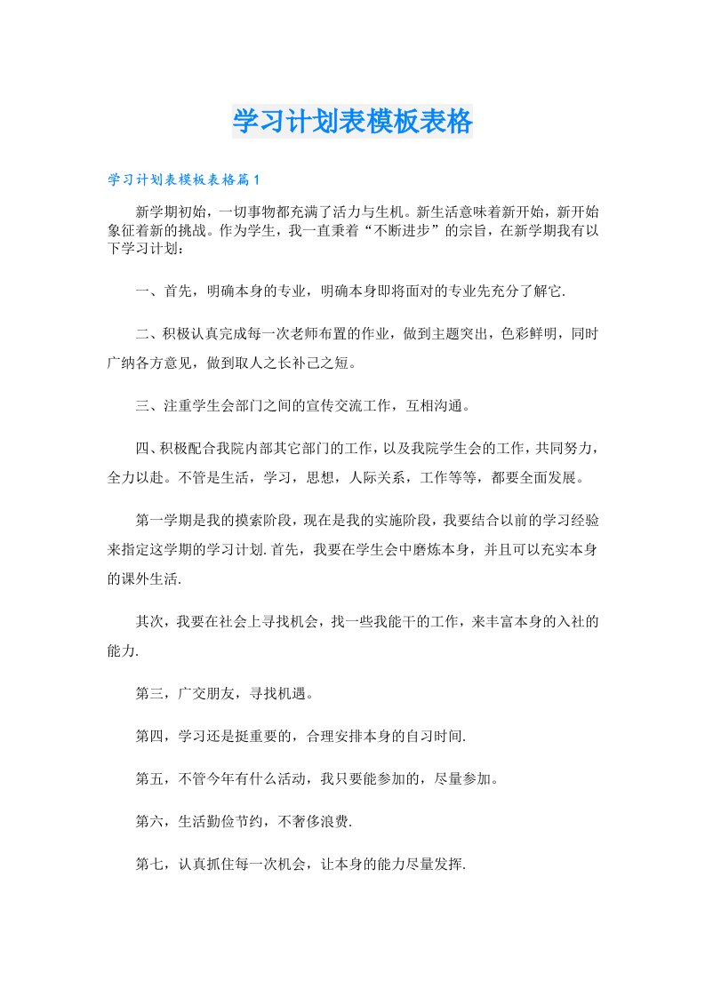 学习计划表模板表格