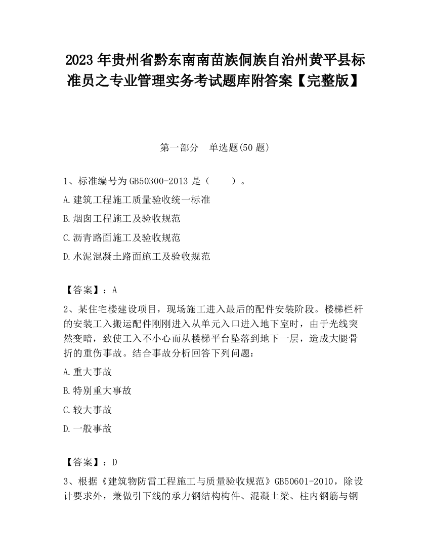 2023年贵州省黔东南南苗族侗族自治州黄平县标准员之专业管理实务考试题库附答案【完整版】