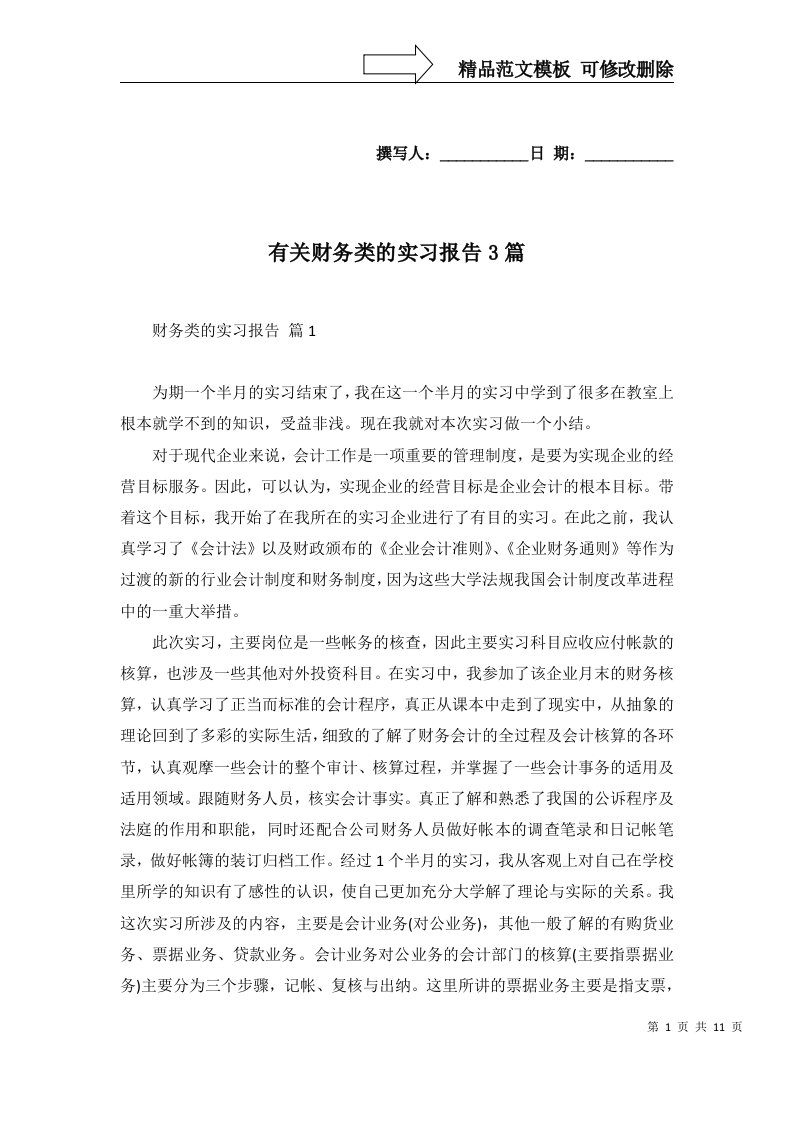 2022年有关财务类的实习报告3篇