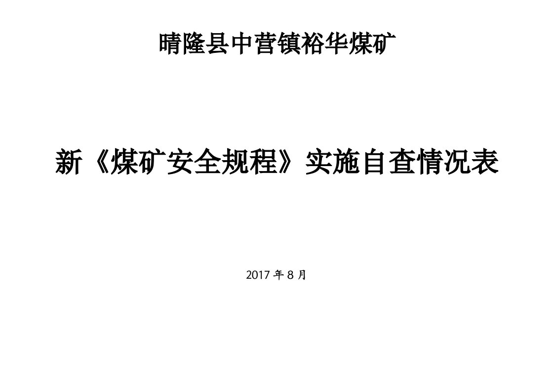 裕华煤矿新煤矿安全规程实施自查情况表