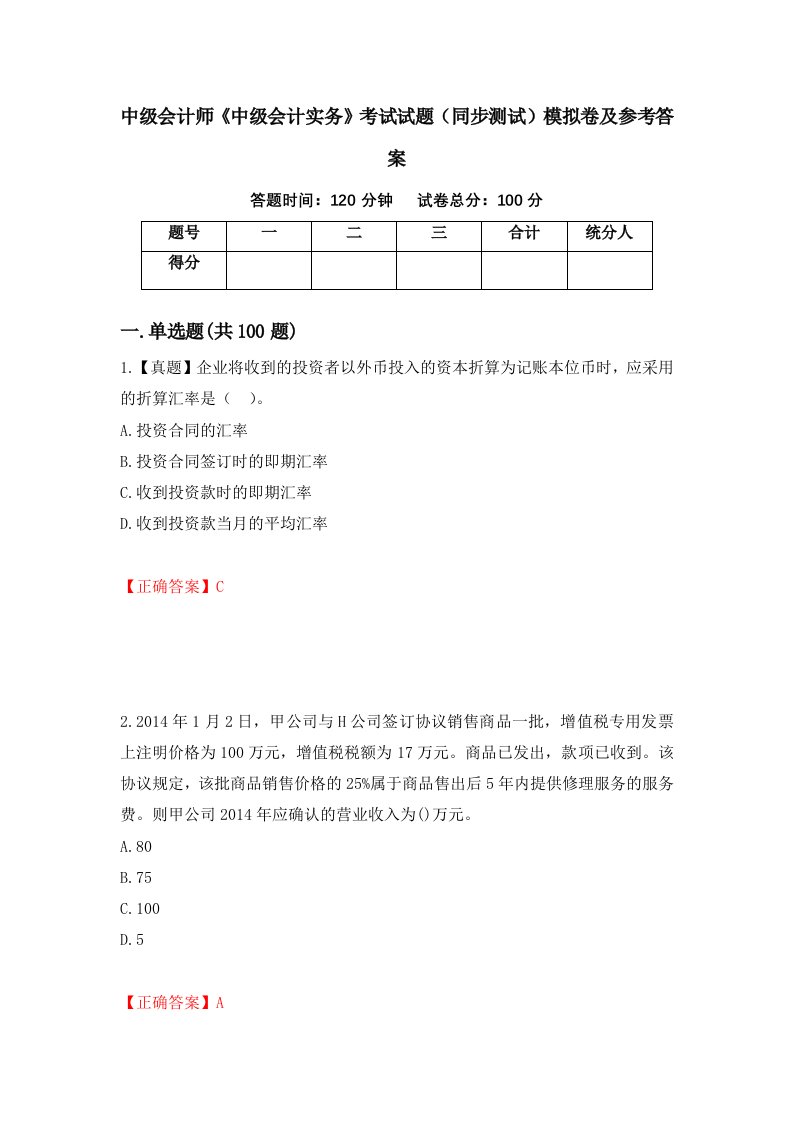 中级会计师中级会计实务考试试题同步测试模拟卷及参考答案30