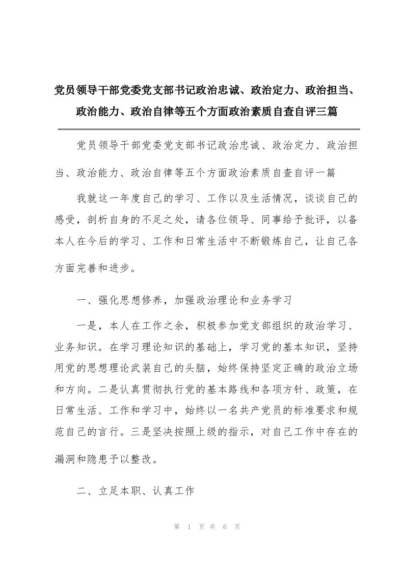 党员领导干部党委党支部书记政治忠诚、政治定力、政治担当、政治能力、政治自律等五个方面政治素质自查自评三篇