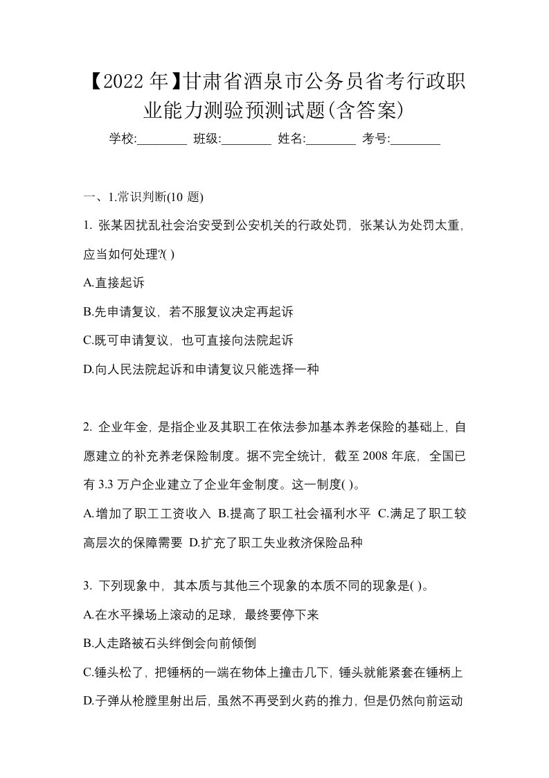 2022年甘肃省酒泉市公务员省考行政职业能力测验预测试题含答案