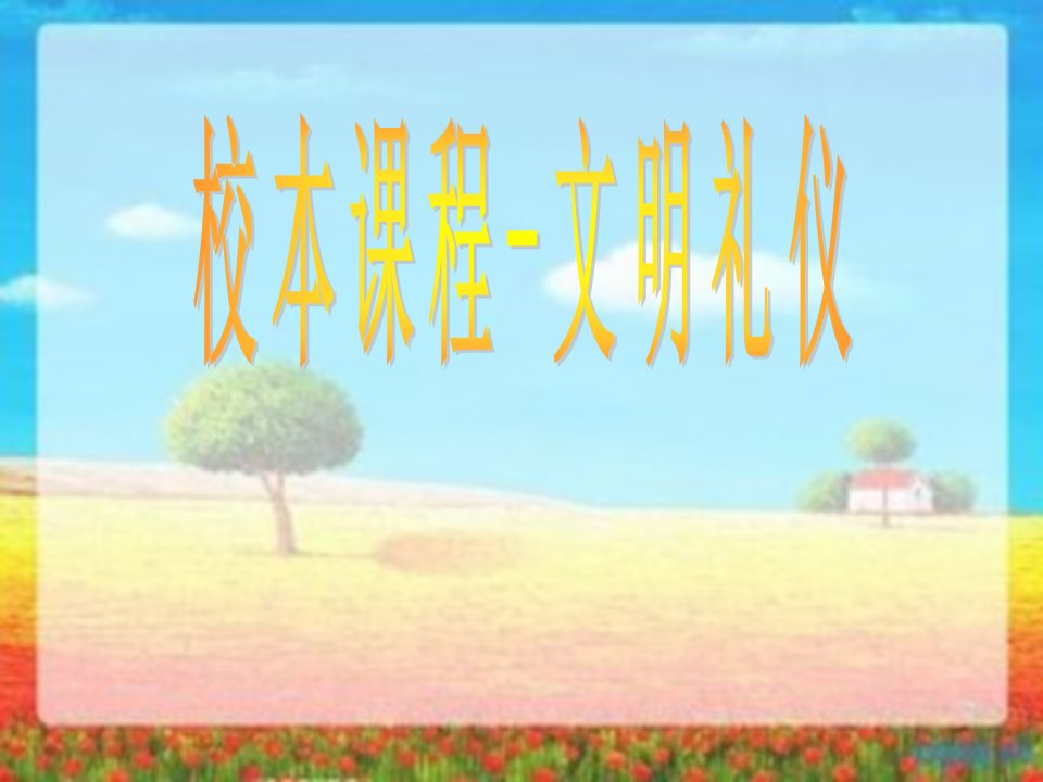 小学校本课程教材文明礼仪