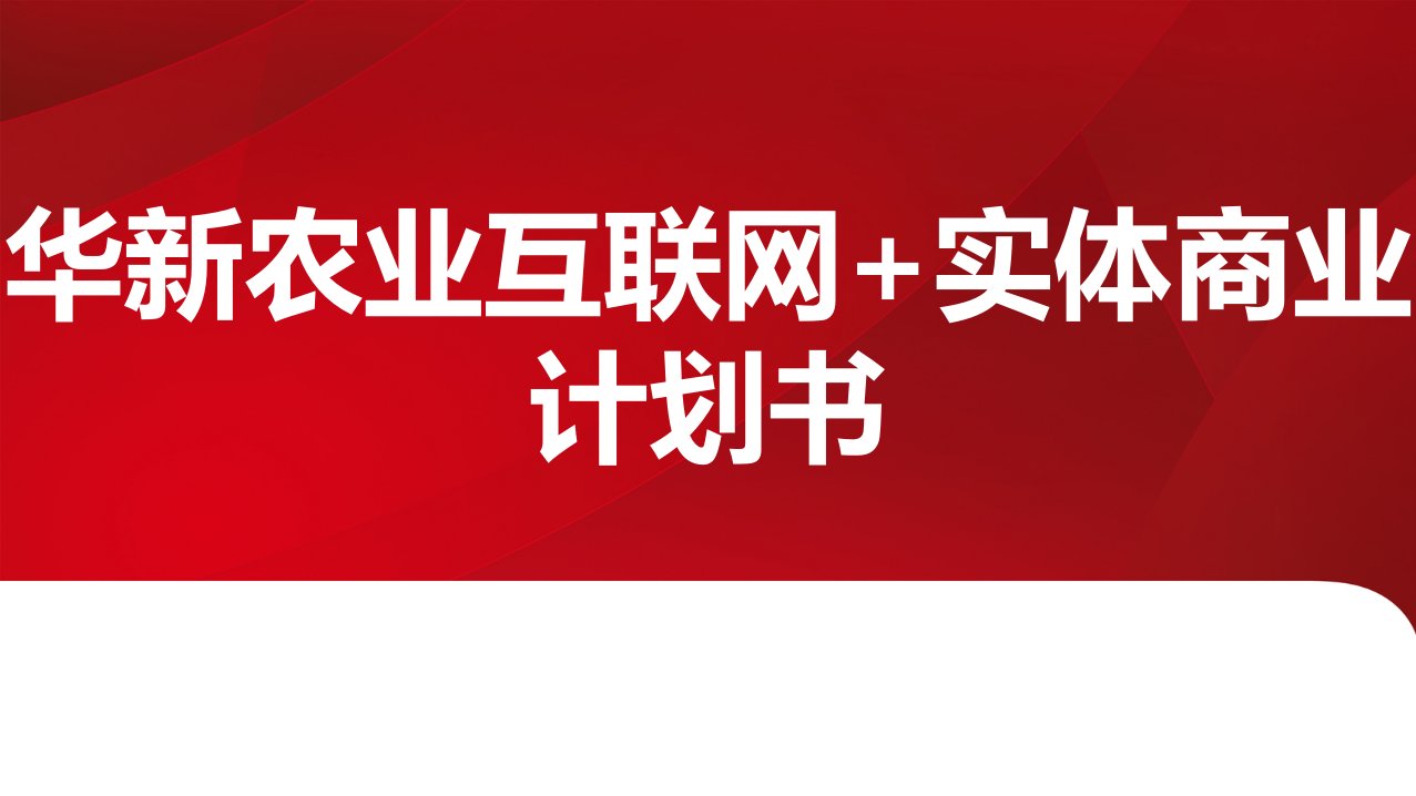 华新农业互联网+实体商业计划书