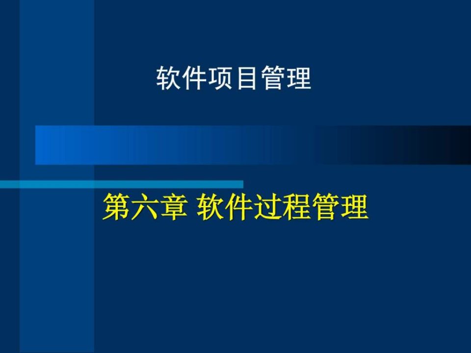 软件项目管理培训课程之软件过程管理课件