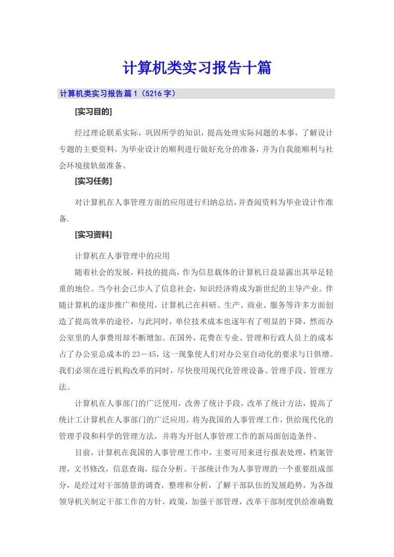 计算机类实习报告十篇