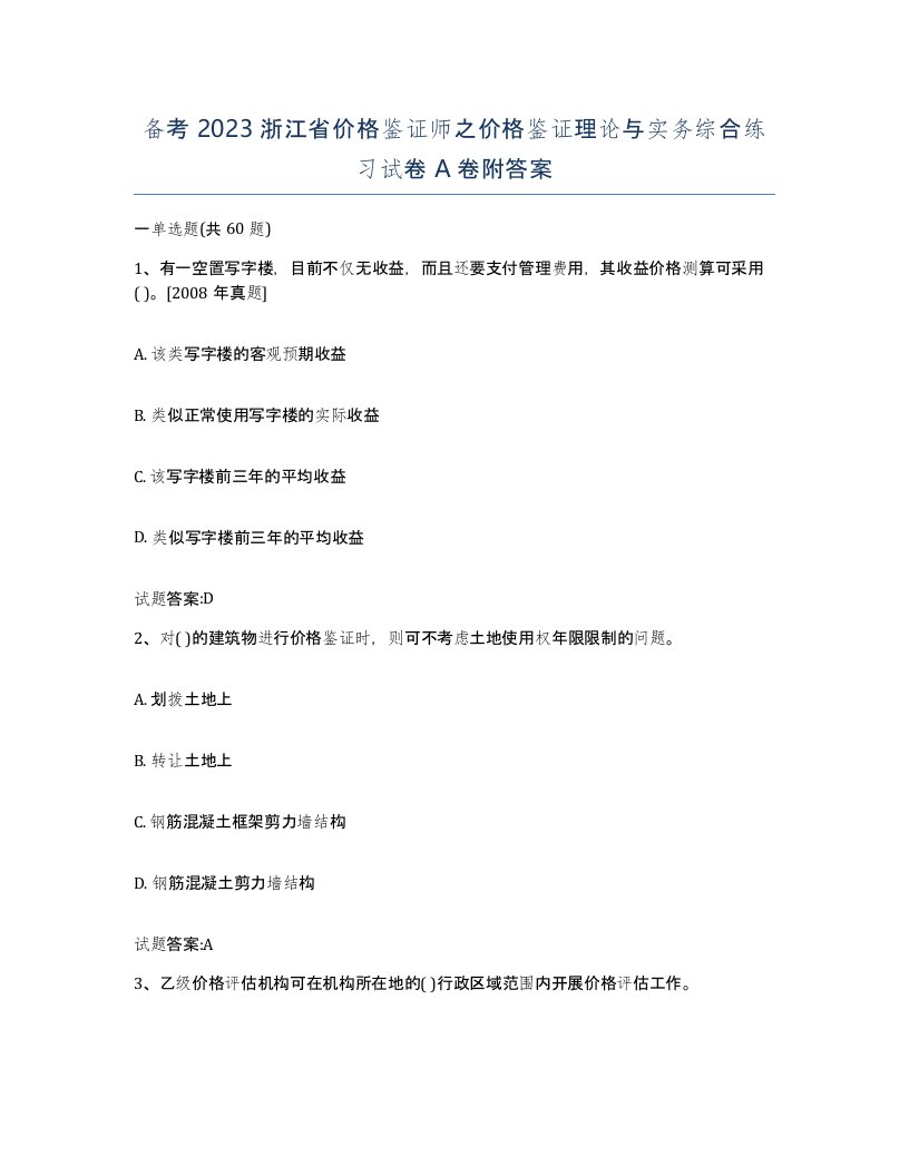 备考2023浙江省价格鉴证师之价格鉴证理论与实务综合练习试卷A卷附答案