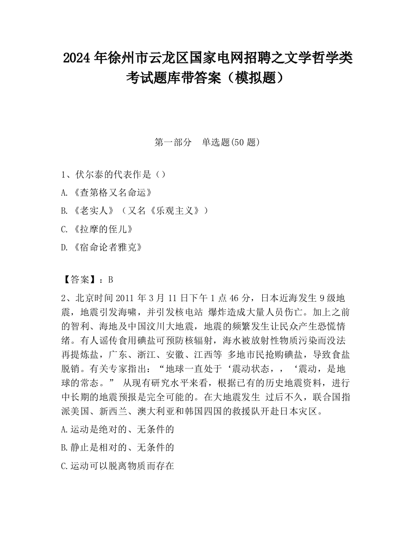 2024年徐州市云龙区国家电网招聘之文学哲学类考试题库带答案（模拟题）