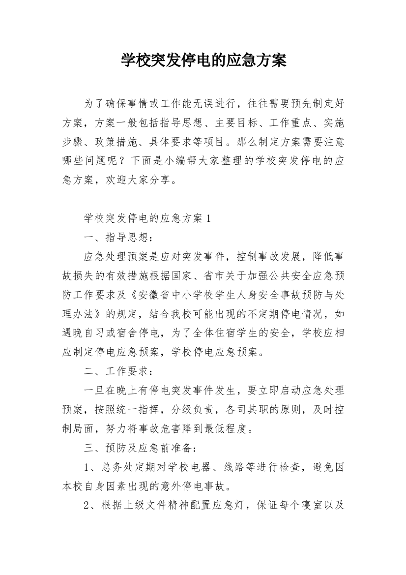 学校突发停电的应急方案