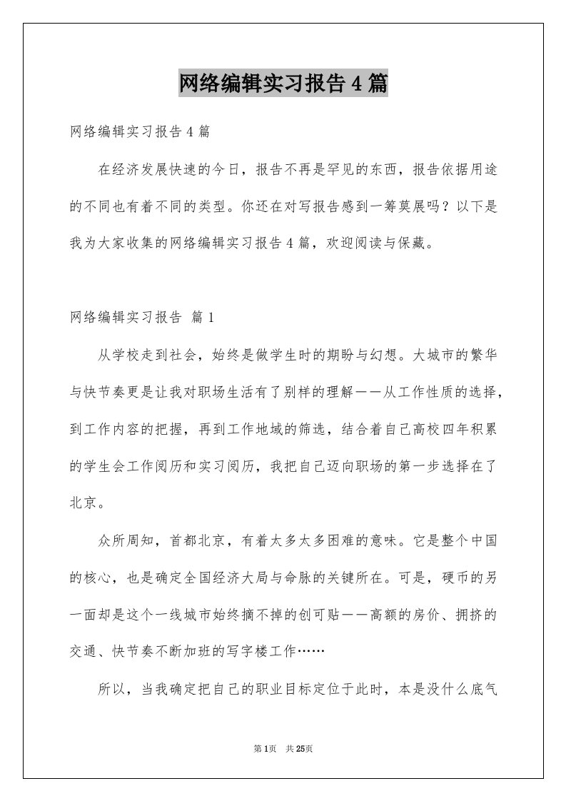 网络编辑实习报告4篇例文