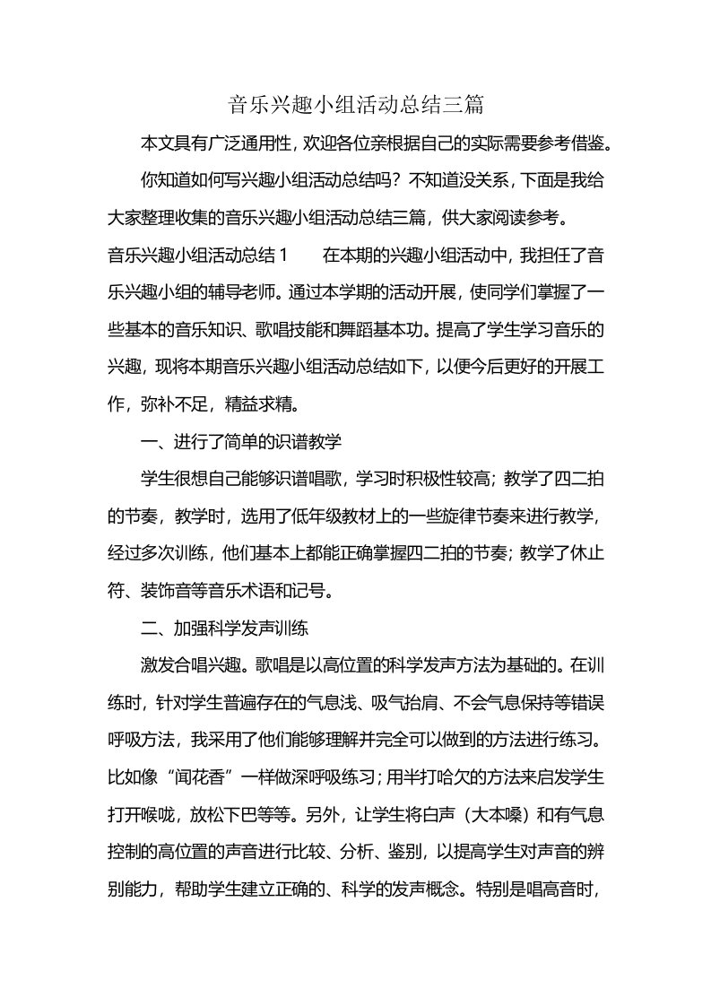 音乐兴趣小组活动总结三篇