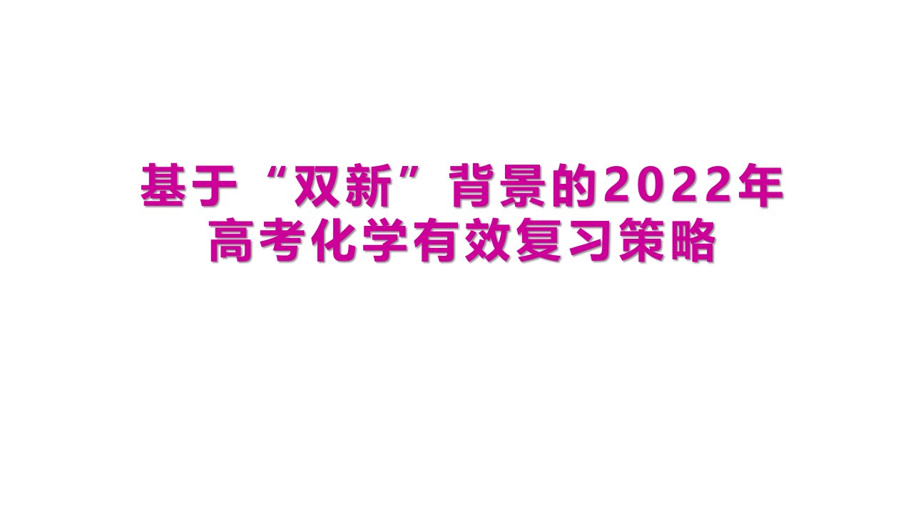 基于“双新”背景的2022年高考化学有效复习策略讲座