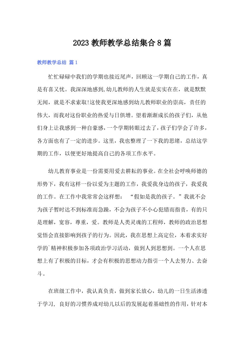 2023教师教学总结集合8篇