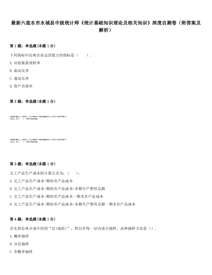 最新六盘水市水城县中级统计师《统计基础知识理论及相关知识》深度自测卷（附答案及解析）