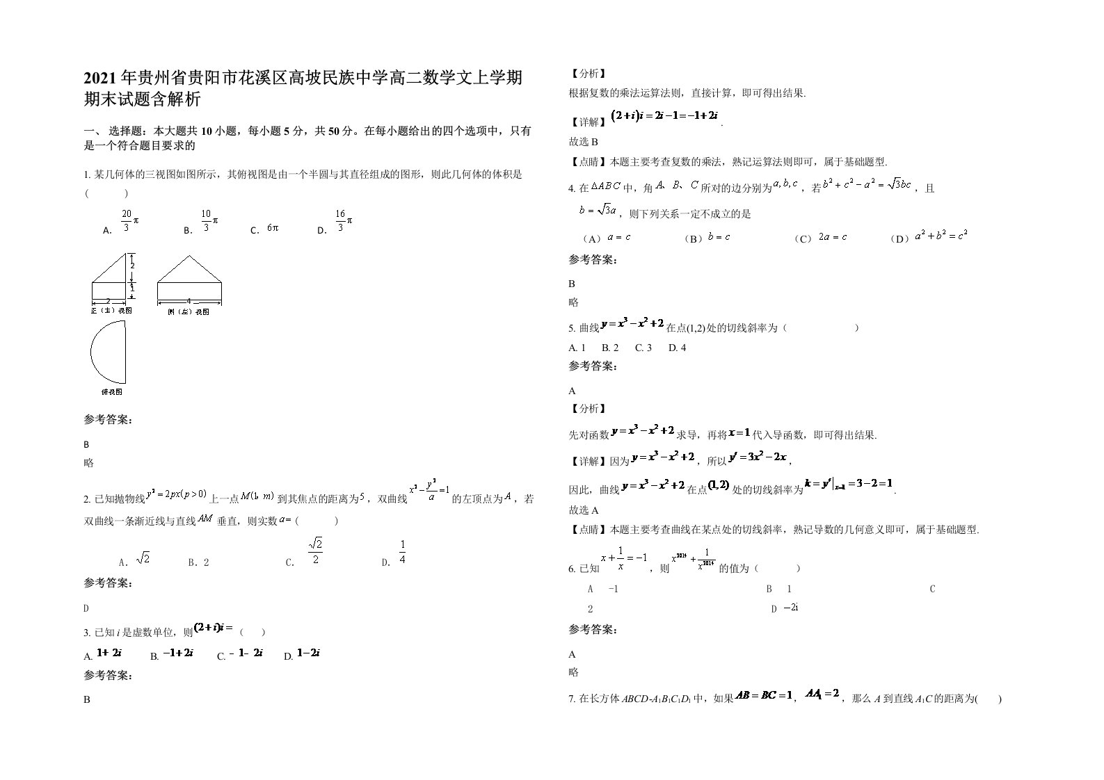 2021年贵州省贵阳市花溪区高坡民族中学高二数学文上学期期末试题含解析