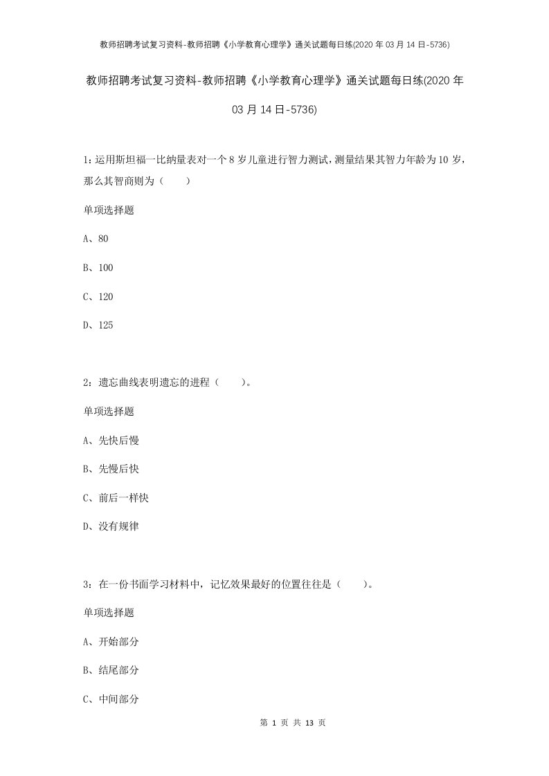 教师招聘考试复习资料-教师招聘小学教育心理学通关试题每日练2020年03月14日-5736