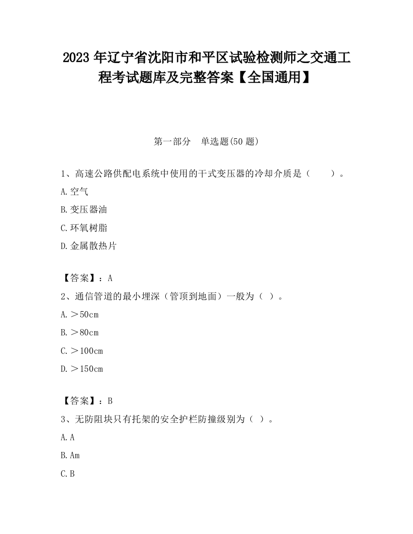 2023年辽宁省沈阳市和平区试验检测师之交通工程考试题库及完整答案【全国通用】