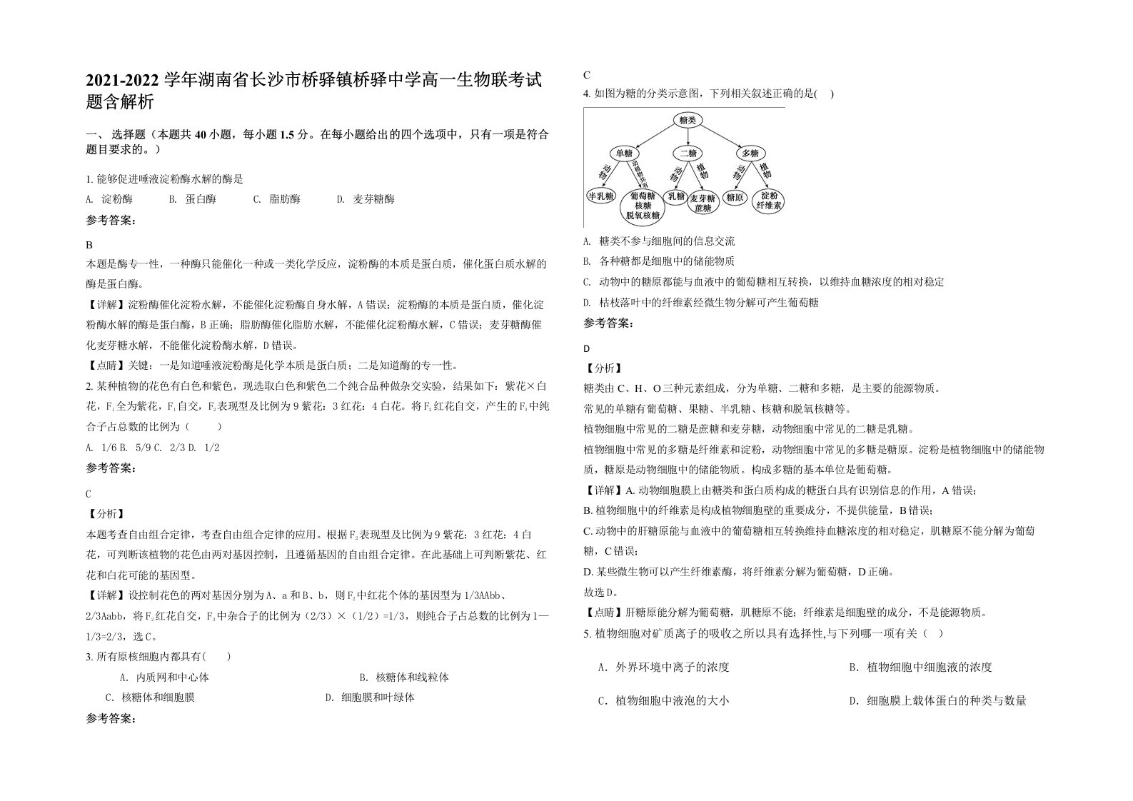 2021-2022学年湖南省长沙市桥驿镇桥驿中学高一生物联考试题含解析