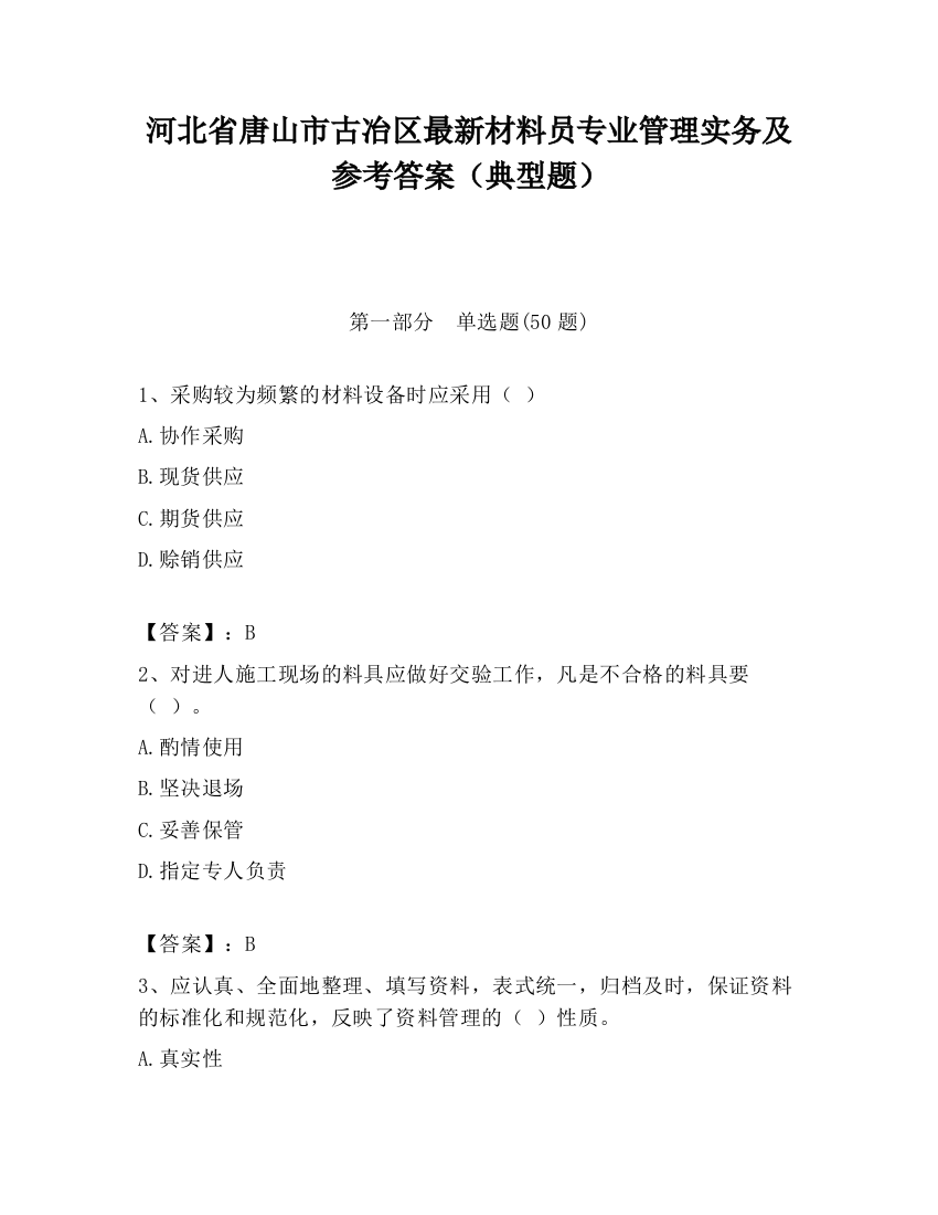 河北省唐山市古冶区最新材料员专业管理实务及参考答案（典型题）