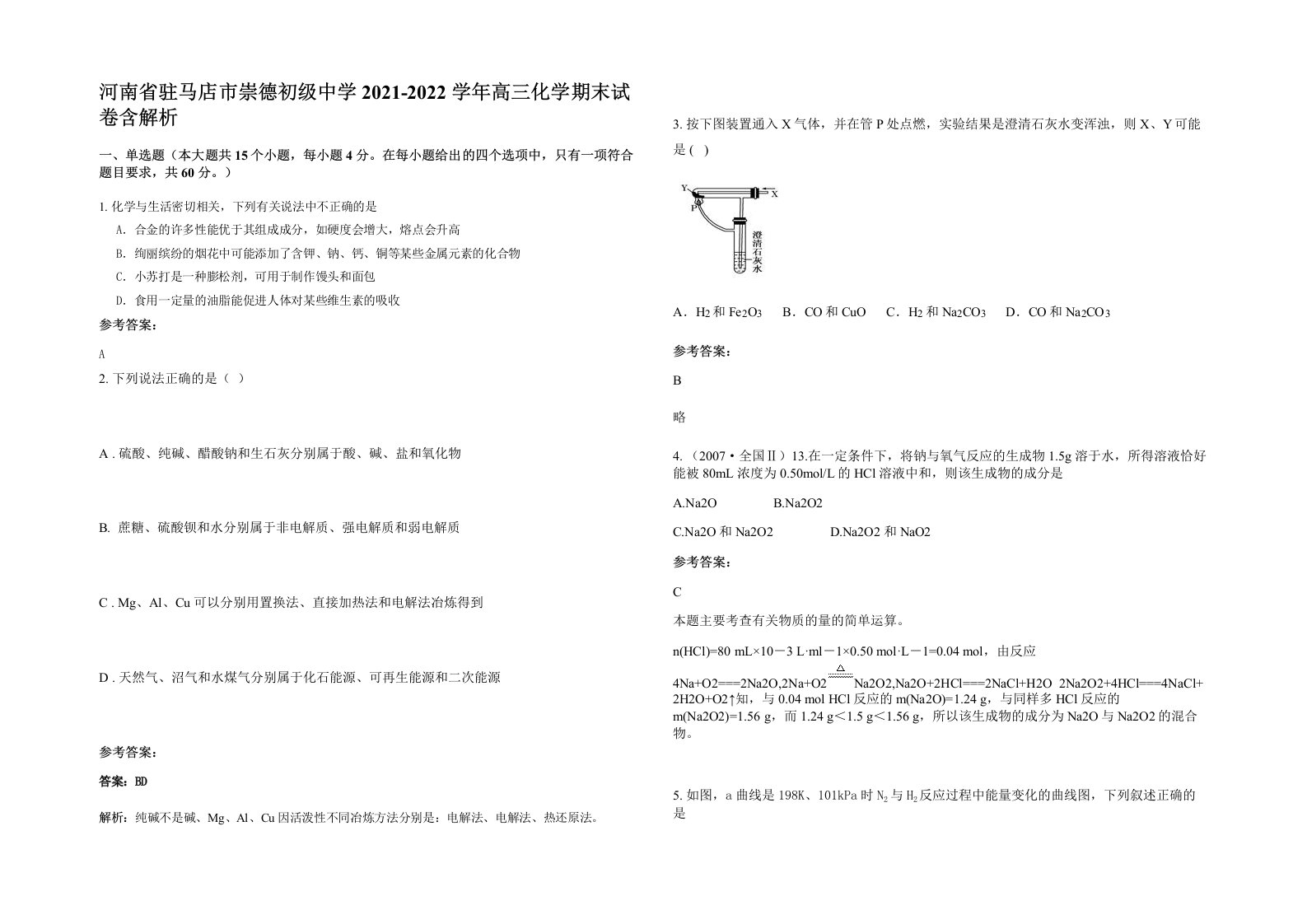 河南省驻马店市崇德初级中学2021-2022学年高三化学期末试卷含解析