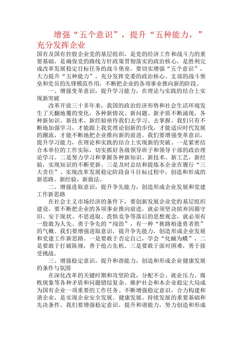 增强“五个意识”，提升“五种能力，”充分发挥企业