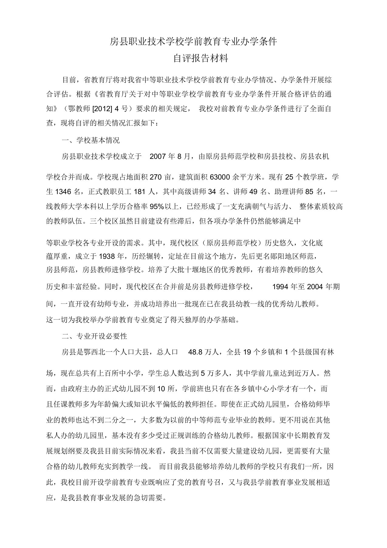 房县职业技术学校学前教育专业自查报告