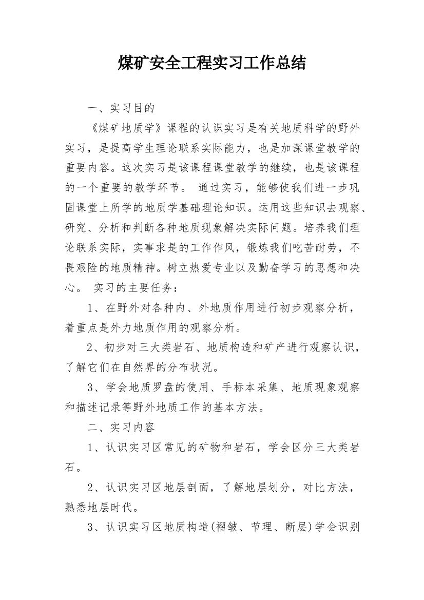 煤矿安全工程实习工作总结