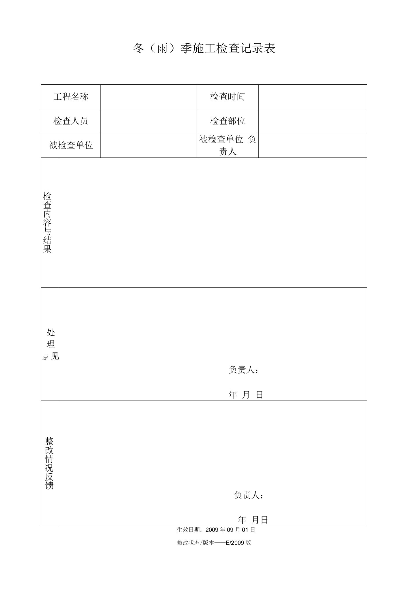 冬（雨）季施工检查记录表