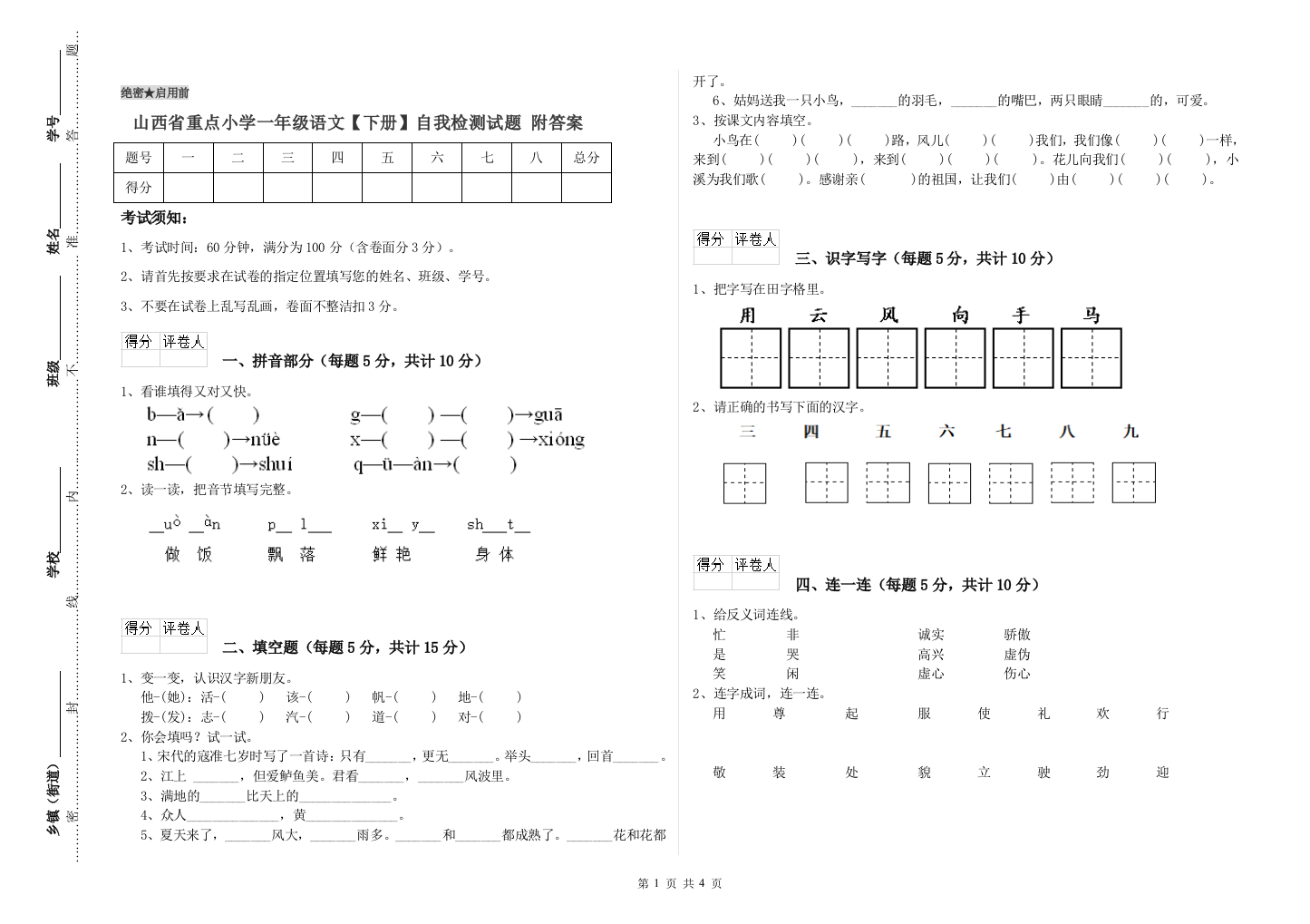 山西省重点小学一年级语文【下册】自我检测试题-附答案