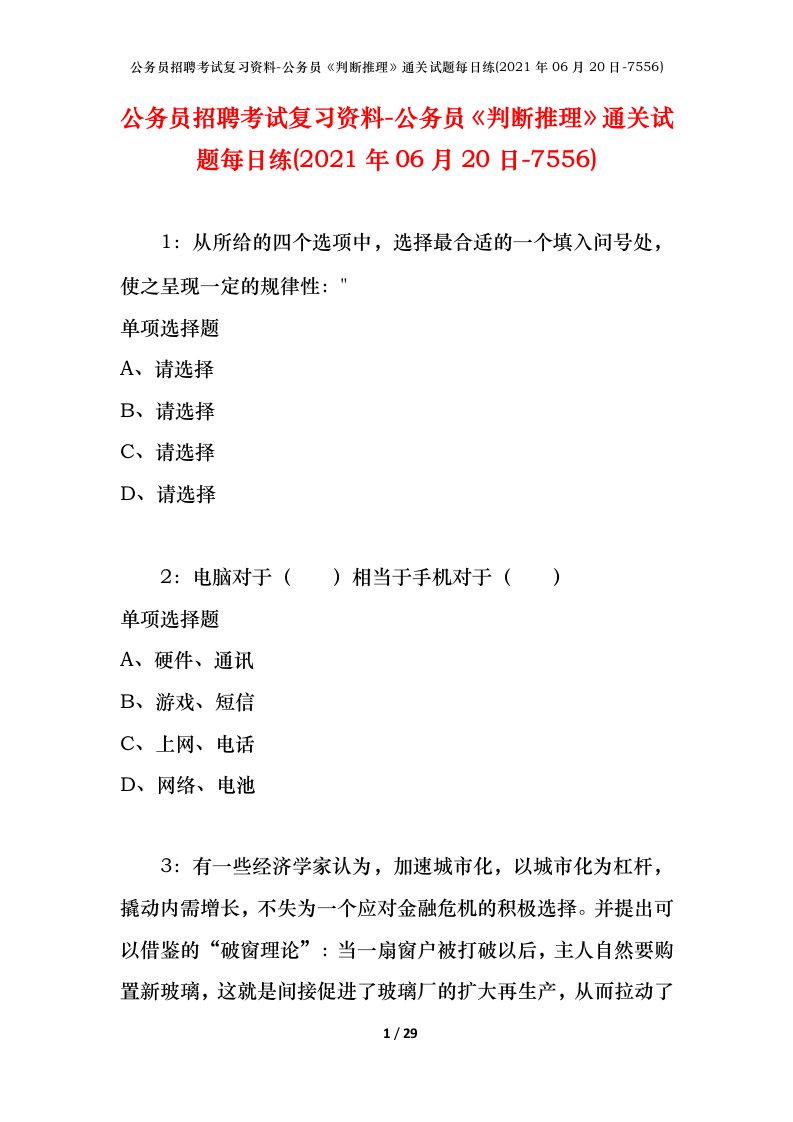 公务员招聘考试复习资料-公务员判断推理通关试题每日练2021年06月20日-7556