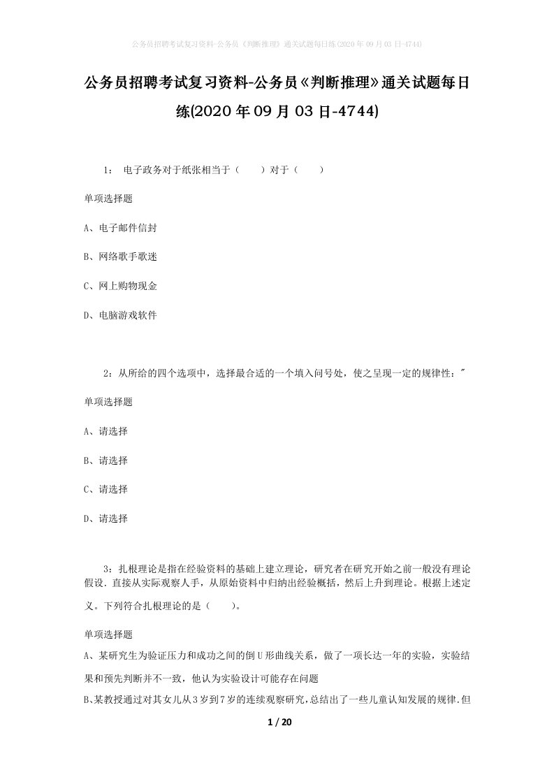 公务员招聘考试复习资料-公务员判断推理通关试题每日练2020年09月03日-4744