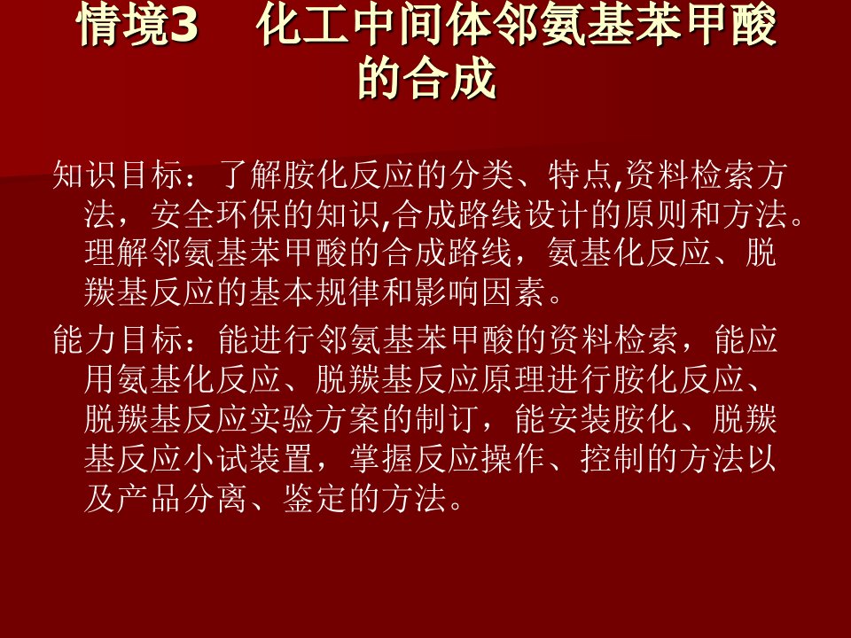 情境3化工中间体邻氨基苯甲酸的合成(1)