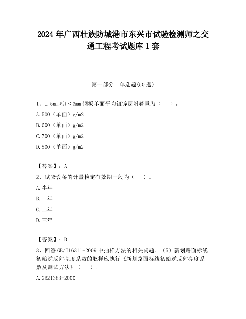 2024年广西壮族防城港市东兴市试验检测师之交通工程考试题库1套