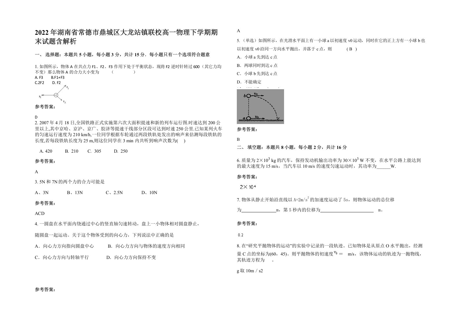 2022年湖南省常德市鼎城区大龙站镇联校高一物理下学期期末试题含解析