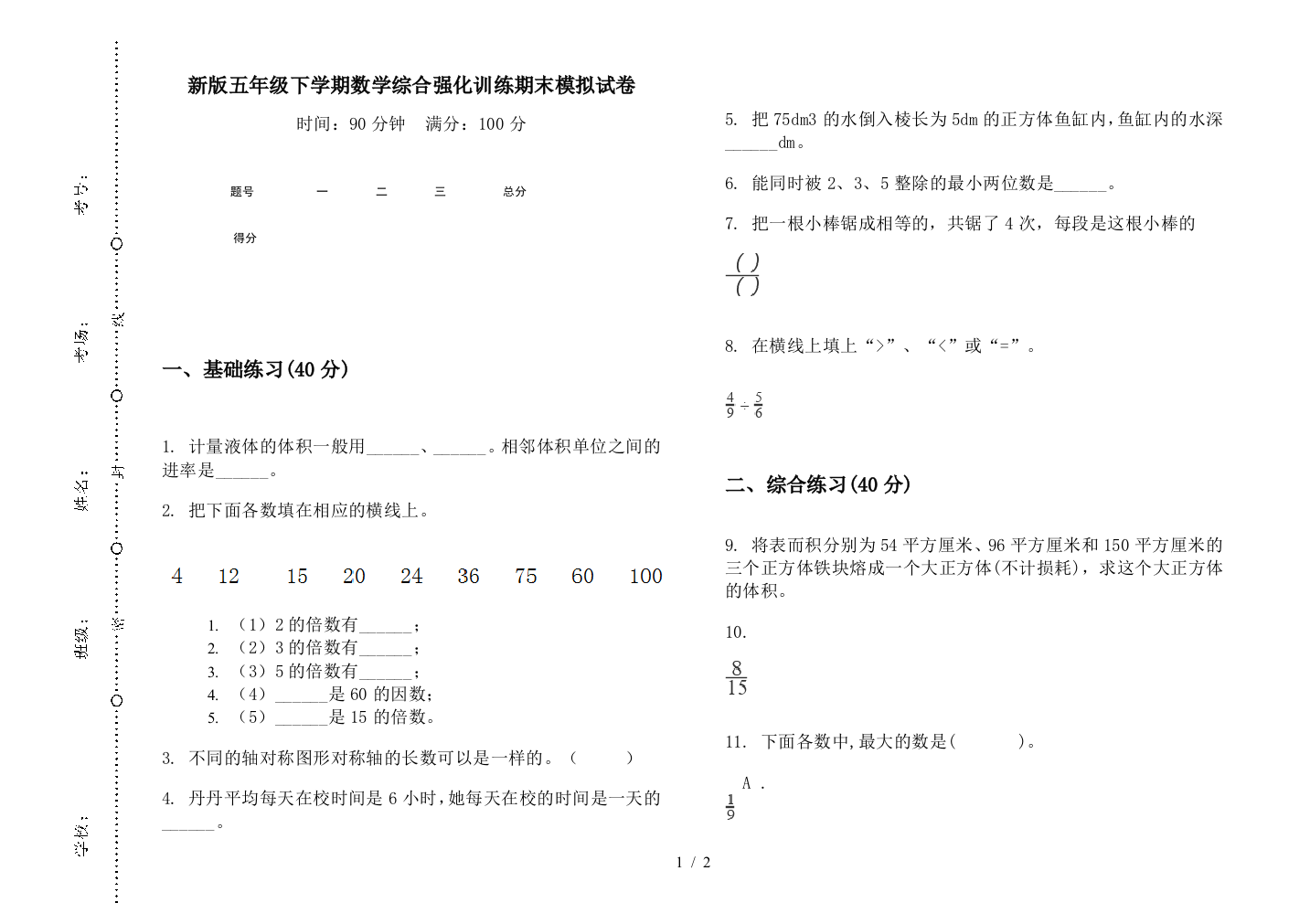 新版五年级下学期数学综合强化训练期末模拟试卷