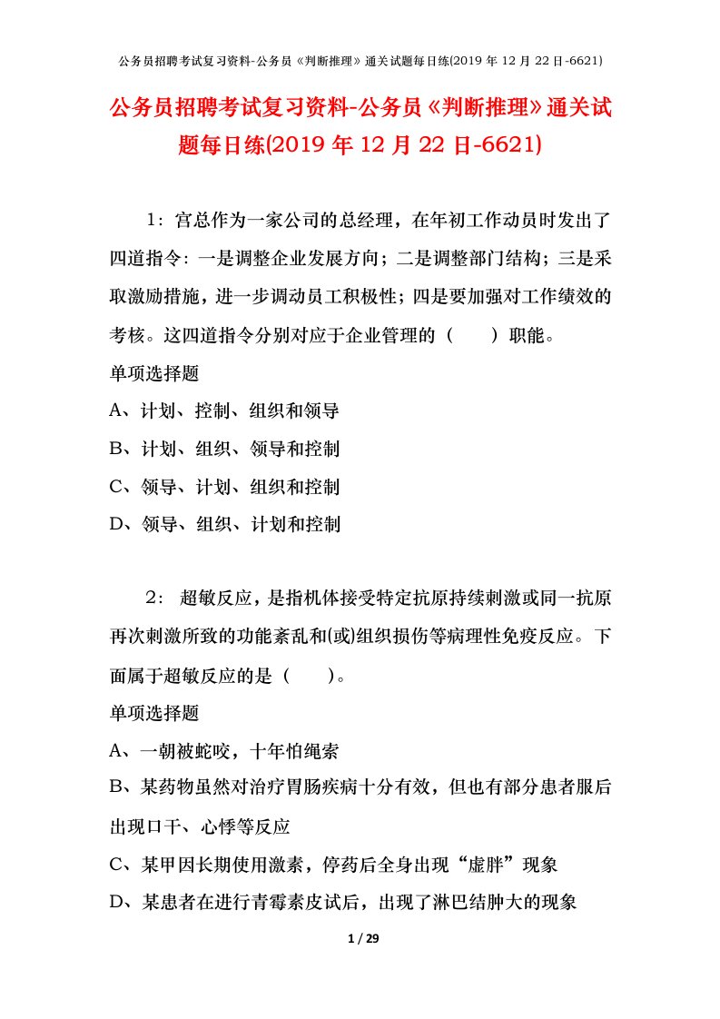 公务员招聘考试复习资料-公务员判断推理通关试题每日练2019年12月22日-6621