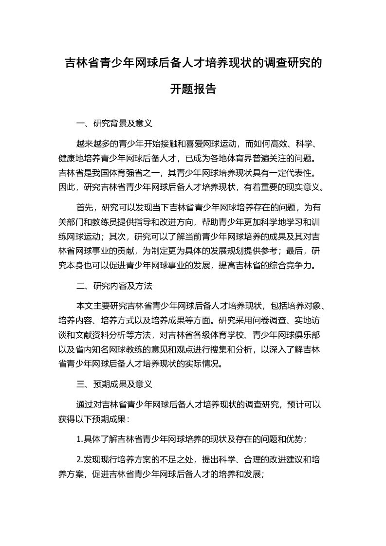 吉林省青少年网球后备人才培养现状的调查研究的开题报告