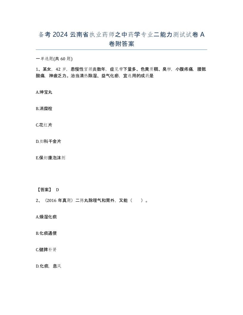 备考2024云南省执业药师之中药学专业二能力测试试卷A卷附答案